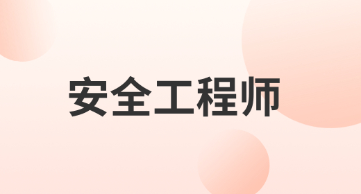 安全工程师 安全工程师