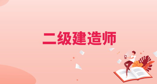二级建造师 二级建造师