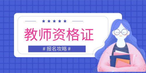 教师资格证 教师资格证