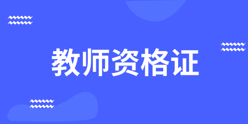 教师资格证 教师资格证