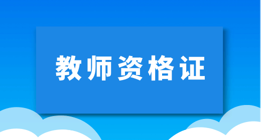 教师资格证 教师资格证