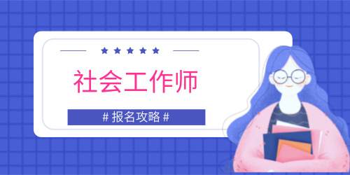 社会工作者 社会工作者