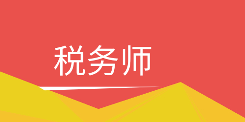 税务师 税务师