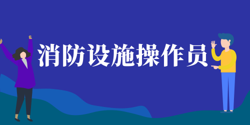 消防设施操作员 消防设施操作员