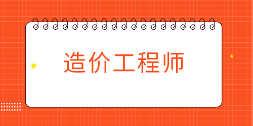 造价工程师 造价工程师