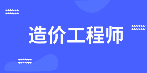 造价工程师 造价工程师
