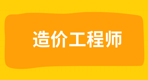 造价工程师 造价工程师