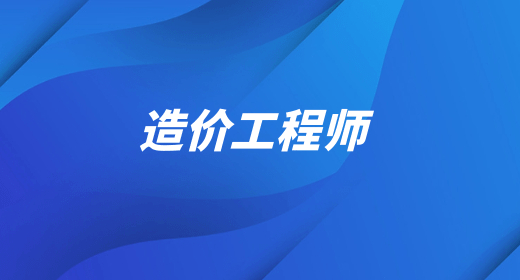 造价工程师 造价工程师