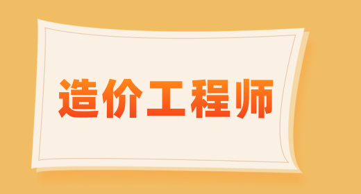 造价工程师 造价工程师