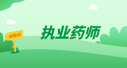 执业药师 执业药师师