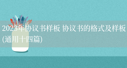 2023年协议书样板 协议书的格式及样板(通用十四篇)(图1) 2023年协议书样板 协议书的格式及样板(通用十四篇)(图1)