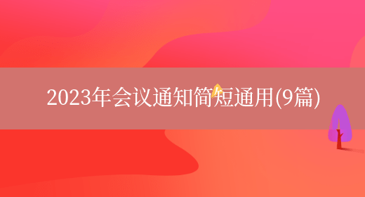 2023年会议通知简短通用(9篇)(图1) 2023年会议通知简短通用(9篇)(图1)