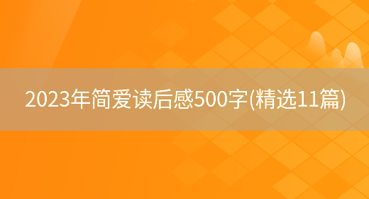 2023年简爱读后感500字(精选11篇)(图1) 2023年简爱读后感500字(精选11篇)(图1)