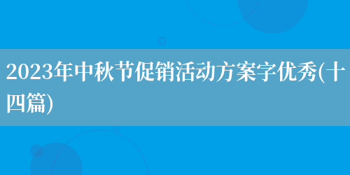 2023年中秋节促销活动方案字优秀(十四篇)(图1) 2023年中秋节促销活动方案字优秀(十四篇)(图1)