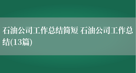 石油公司工作**简短 石油公司工作**(13篇)(图1) 石油公司工作**简短 石油公司工作**(13篇)(图1)