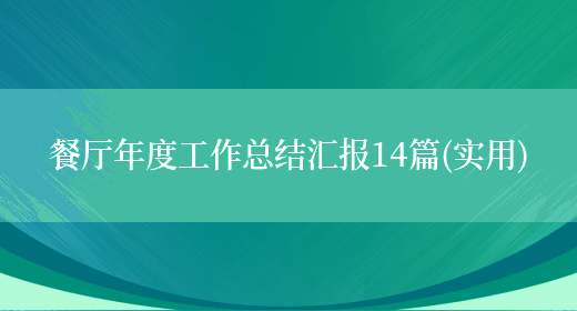 餐厅年度工作**汇报14篇(实用)(图1) 餐厅年度工作**汇报14篇(实用)(图1)