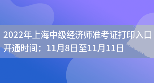 2022年上海中级经济师准考证打印入口开通时间:11月8日至11月11日(图1) 2022年上海中级经济师准考证打印入口开通时间:11月8日至11月11日(图1)