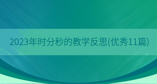 2023年时分秒的教学反思(优秀11篇)(图1) 2023年时分秒的教学反思(优秀11篇)(图1)