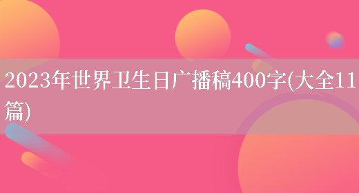 2023年世界卫生日广播稿400字(大全11篇)(图1) 2023年世界卫生日广播稿400字(大全11篇)(图1)