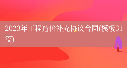 2023年工程造价补充协议合同(模板31篇)(图1) 2023年工程造价补充协议合同(模板31篇)(图1)