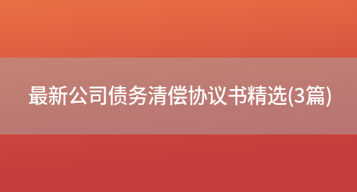 最新公司债务清偿协议书精选(3篇)(图1) 最新公司债务清偿协议书精选(3篇)(图1)