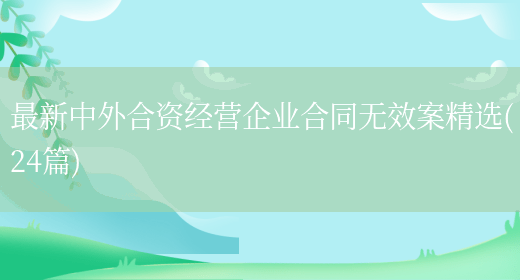 最新中外合资经营企业合同无效案精选(24篇)(图1) 最新中外合资经营企业合同无效案精选(24篇)(图1)