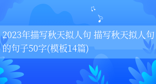 2023年描写秋天拟人句 描写秋天拟人句的句子50字(模板14篇)(图1) 2023年描写秋天拟人句 描写秋天拟人句的句子50字(模板14篇)(图1)