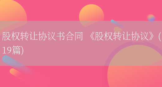 股权转让协议书合同 《股权转让协议》(19篇)(图1) 股权转让协议书合同 《股权转让协议》(19篇)(图1)