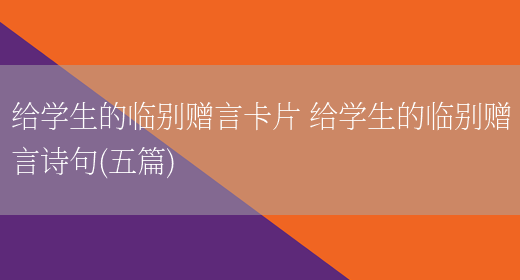 给学生的临别赠言卡片 给学生的临别赠言诗句(五篇)(图1) 给学生的临别赠言卡片 给学生的临别赠言诗句(五篇)(图1)
