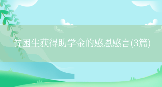贫困生获得助学金的感恩感言(3篇)(图1) 贫困生获得助学金的感恩感言(3篇)(图1)