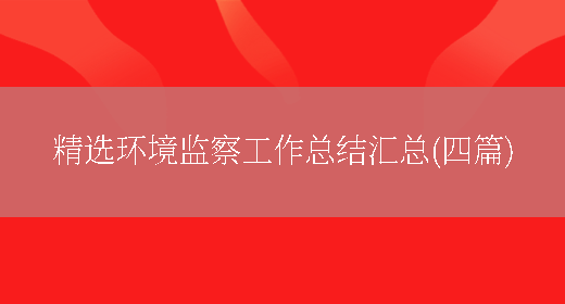 精选环境监察工作**汇总(四篇)(图1) 精选环境监察工作**汇总(四篇)(图1)