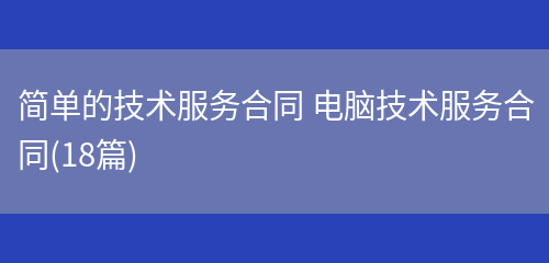 简单的技术服务合同 电脑技术服务合同(18篇)(图1) 简单的技术服务合同 电脑技术服务合同(18篇)(图1)