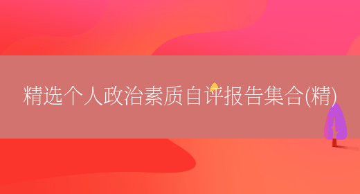 精选个人政治素质自评报告集合(精)(图1) 精选个人政治素质自评报告集合(精)(图1)