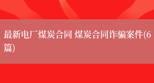 最新电厂煤炭合同 煤炭合同诈骗案件(6篇)(图1) 最新电厂煤炭合同 煤炭合同诈骗案件(6篇)(图1)