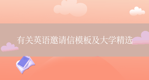 有关英语邀请信模板及大学精选(图1) 有关英语邀请信模板及大学精选(图1)