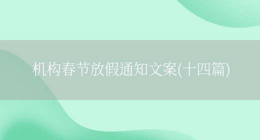 机构春节放假通知文案(十四篇)(图1) 机构春节放假通知文案(十四篇)(图1)
