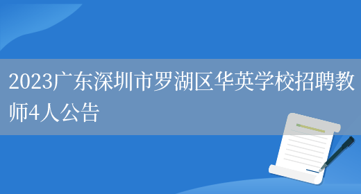 2023广东深圳市罗湖区华英学校招聘教师4人公告(图1) 2023广东深圳市罗湖区华英学校招聘教师4人公告(图1)
