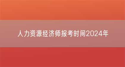 人力资源经济师报考时间2024年(图1) 人力资源经济师报考时间2024年(图1)