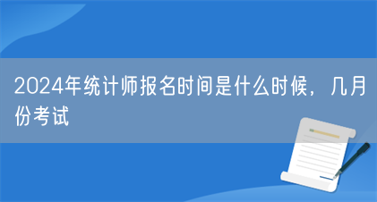 2024年统计师报名时间是什么时候,几月份考试(图1) 2024年统计师报名时间是什么时候,几月份考试(图1)