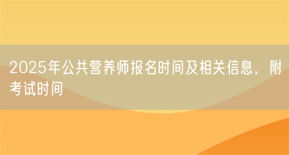 2025年公共营养师报名时间及相关信息,附考试时间(图1) 2025年公共营养师报名时间及相关信息,附考试时间(图1)