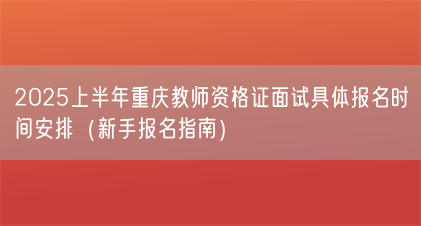 2025上半年重庆教师资格证面试具体报名时间安排(新手报名指南)(图1) 2025上半年重庆教师资格证面试具体报名时间安排(新手报名指南)(图1)