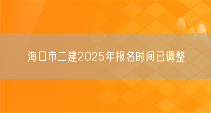 海口市二建2025年报名时间已调整(图1) 海口市二建2025年报名时间已调整(图1)
