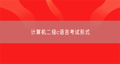 计算机二级c语言考试形式(图1) 计算机二级c语言考试形式(图1)
