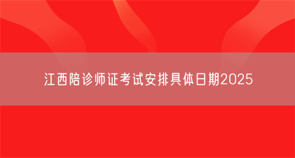 江西陪诊师证考试安排具体日期2025(图1) 江西陪诊师证考试安排具体日期2025(图1)
