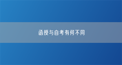 函授与自考有何不同(图1) 函授与自考有何不同(图1)