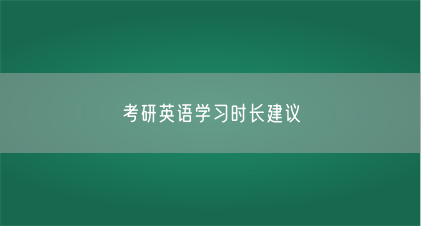 考研英语学习时长建议(图1) 考研英语学习时长建议(图1)
