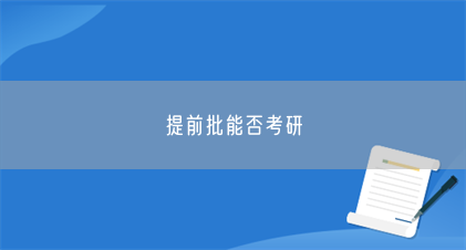 提前批能否考研(图1) 提前批能否考研(图1)