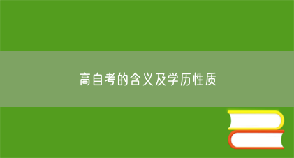 高自考的含义及学历性质(图1) 高自考的含义及学历性质(图1)