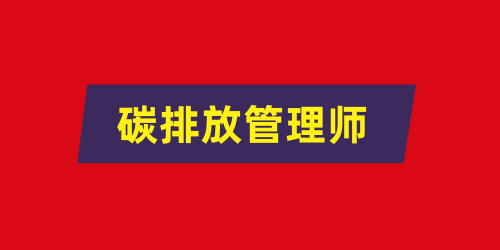 碳排放管理员 碳排放管理员