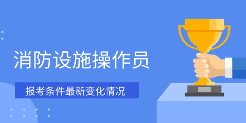 消防设施操作员 消防设施操作员